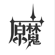 原魔精简版