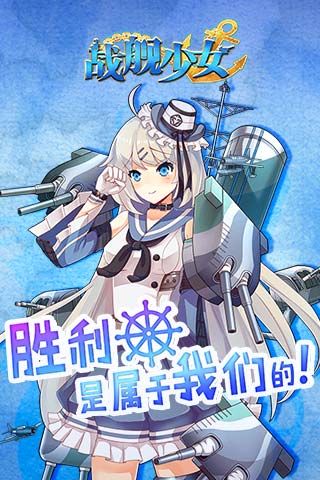 战舰少女官方版截屏2