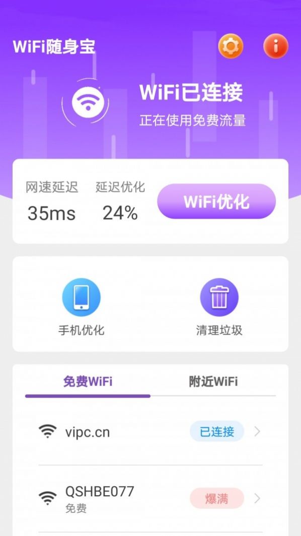 WiFi随身宝官方版截屏1