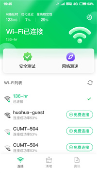 火速WIFI大师官方版截屏1