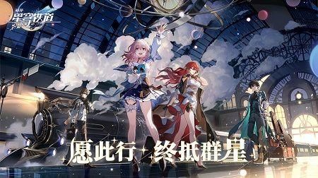 云崩坏星穹铁道网页版截屏2