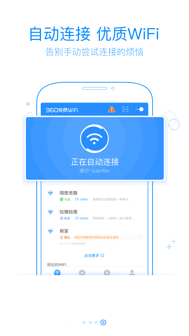 360免费WiFi去广告版截屏2