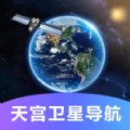 天宫卫星导航完整版