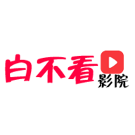 白不看影院免费版