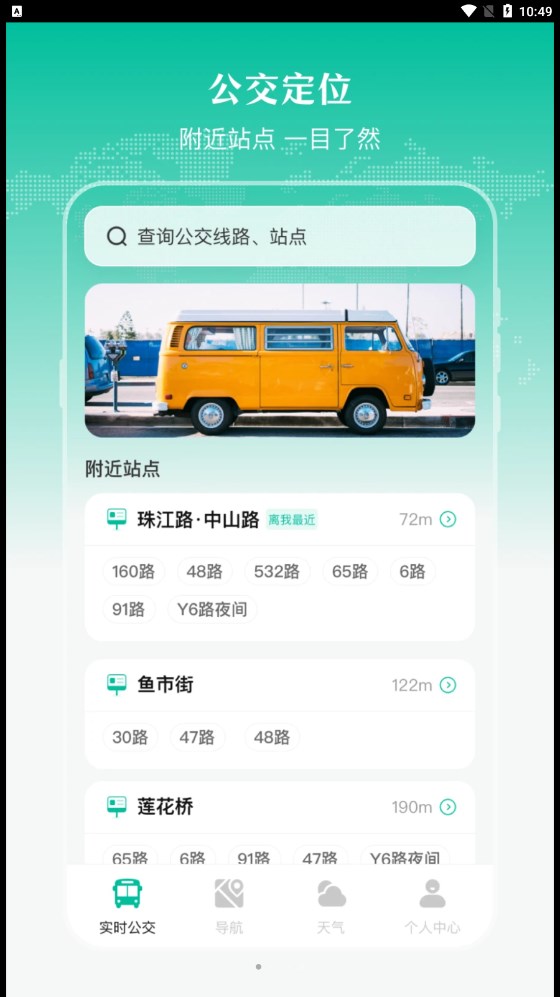 实时公交出行天气免费版截屏3