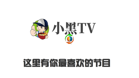 小黑TV免费版截屏1