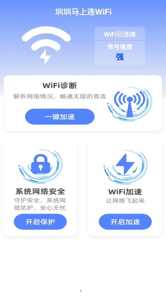 圳圳马上连WiFi软件完整版截屏2