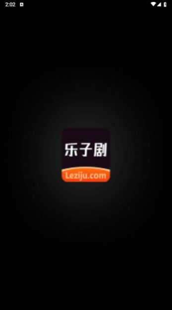 乐子剧免费版截屏3