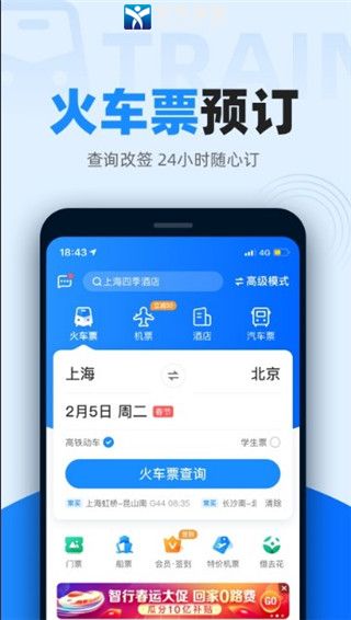 智行火车票官方版截屏2