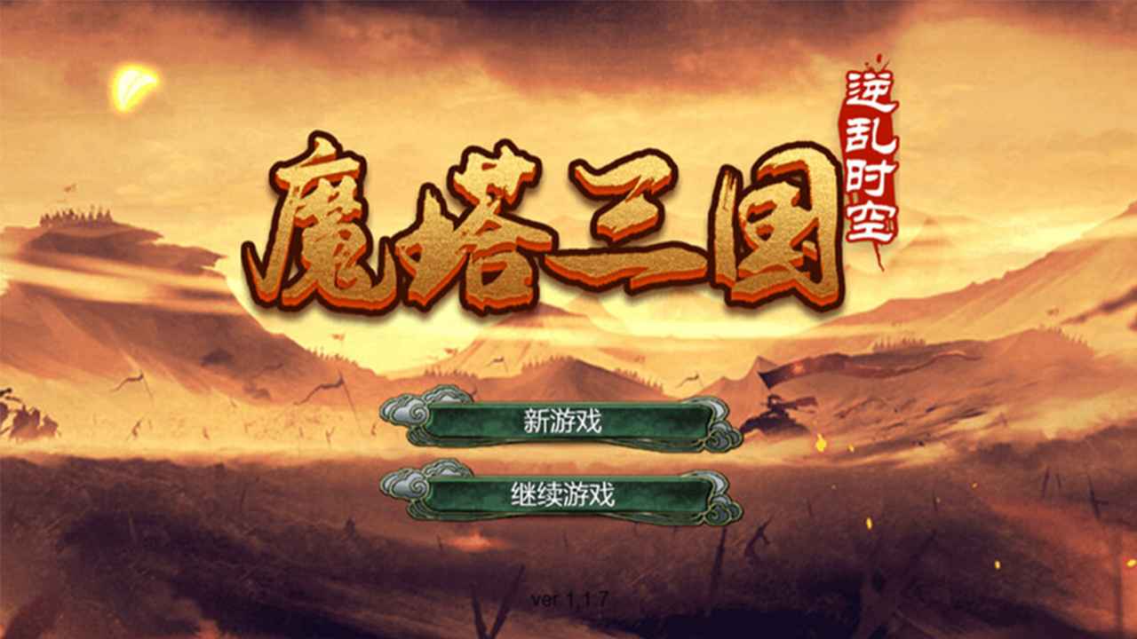 魔塔三国之逆乱时空官方版截屏3