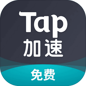 tap加速器完整版