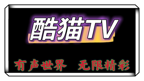 酷猫tv在线播放版截屏1