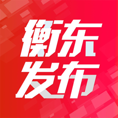 衡东发布ios手机版