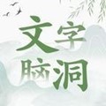 文字脑洞体验服版