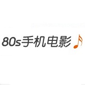 80s手机电影在线观看版截屏3