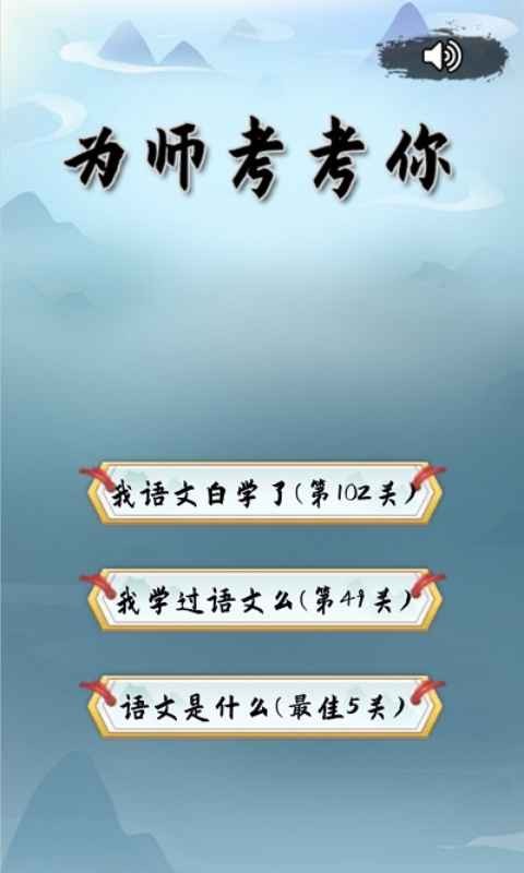 为师考考你完整版截屏2