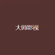 大师影视在线版