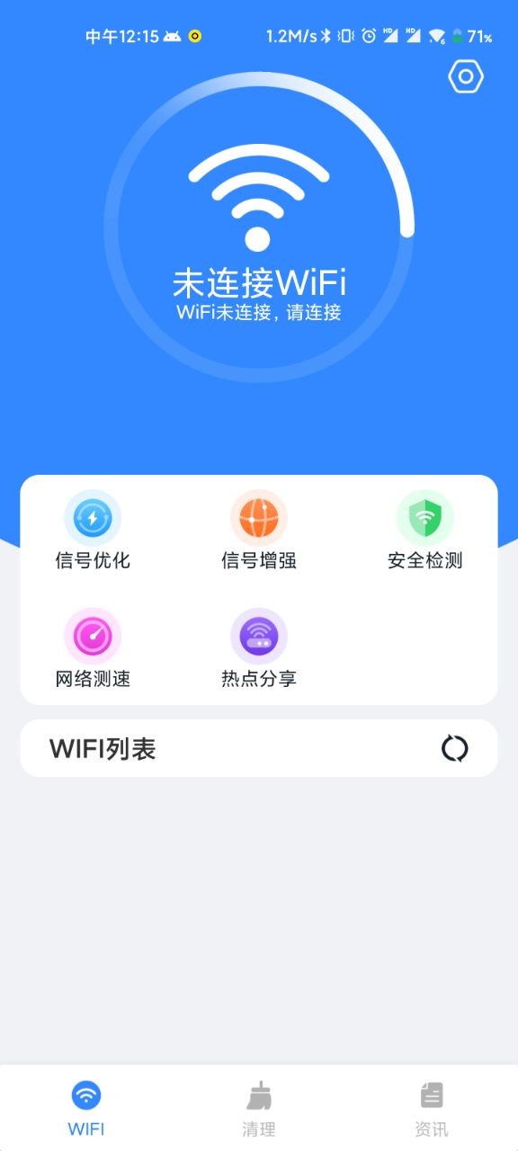 WiFi清理精灵手机版截屏2