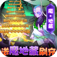 风月幻想送魔地藏刷充版