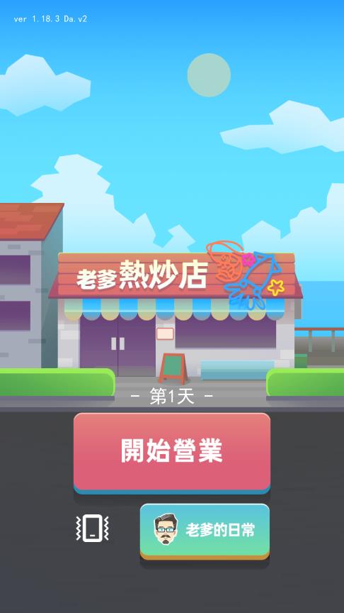 老爹热炒店官服版截屏1