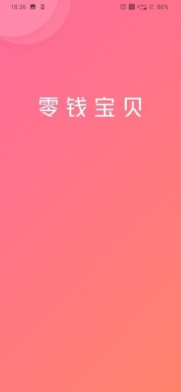 零钱宝贝赚钱会员版截屏3