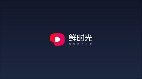 鲜时光tv完整版截屏1