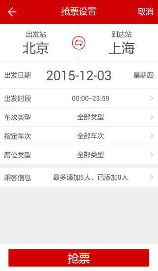 出行火车票安卓版截屏3