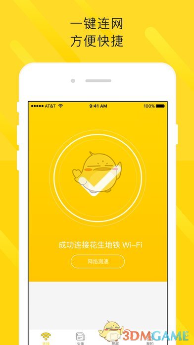 花生地铁WiFi ios版截屏1