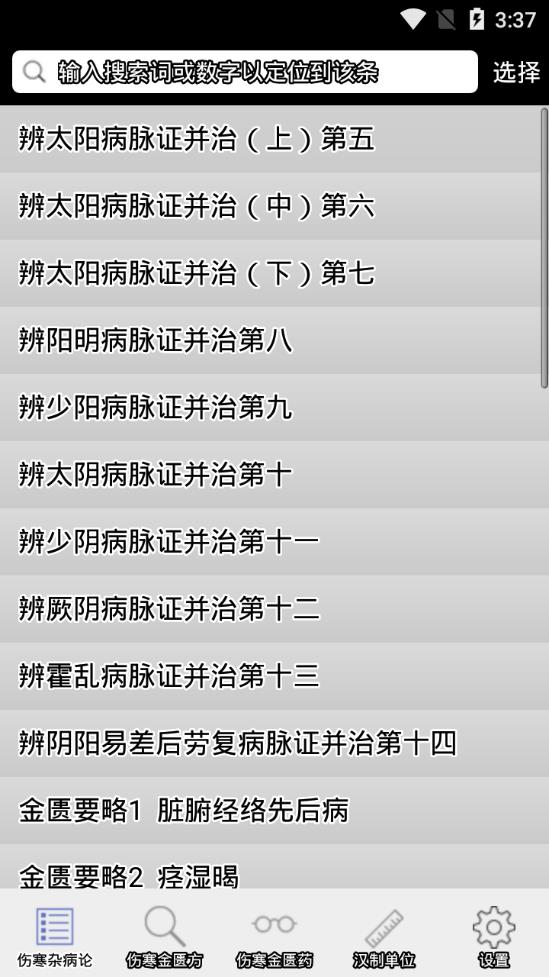 伤寒论查阅安卓版截屏1