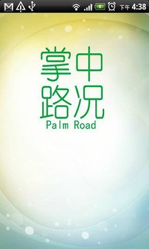 掌中路况安卓版截屏3