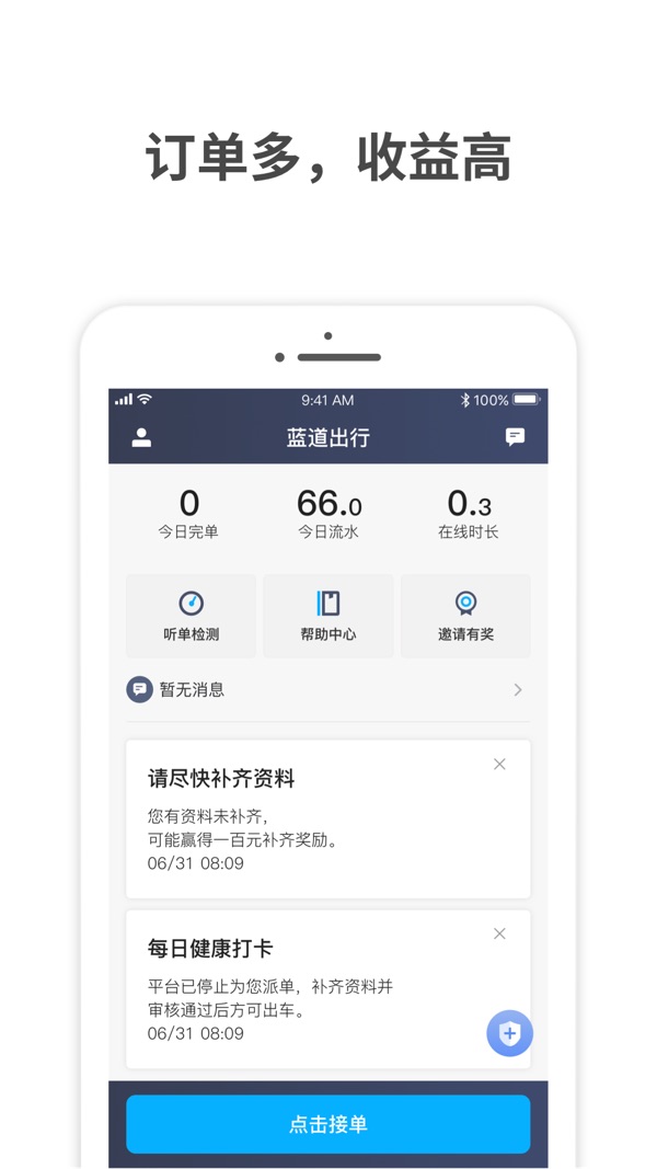 蓝道出行司机端安卓版截屏1