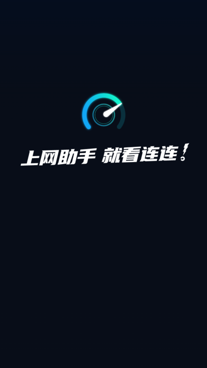 连连上网宝ios版截屏1