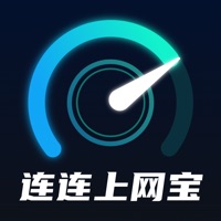 连连上网宝ios版