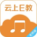 云上E教老师端ios版