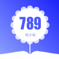 789轻小说安卓版