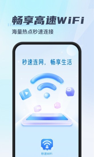 秒连WiFi安卓版截屏1