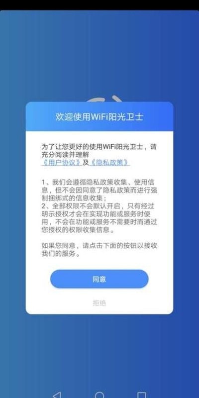 WiFi阳光卫士安卓版截屏3