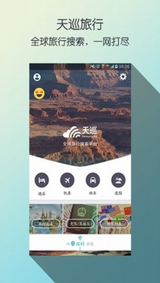 天巡旅行安卓版截屏1
