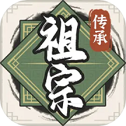 祖宗模拟器传承安卓版